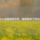 探秘LOL设置保存文件，解锁游戏个性化密码