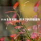 PUBG北美军团，枪火中的荣耀征程