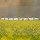CSGO屏幕扭曲带来的诡异游戏体验