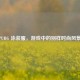 PUBG 泳装服，游戏中的别样时尚风景