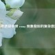 解析逆战中弹 ryona 现象背后的复杂意涵