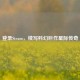 登录Steam，续写科幻巨作星际传奇