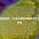 腾讯布局加持，LOL季中赛绽放辉煌并产生深远影响