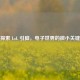 探索 LoL 引脚，电子世界的微小关键