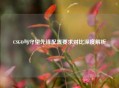 CSGO与守望先锋配置要求对比深度解析