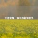 王者荣耀，强中自有强中手
