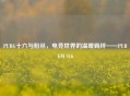 PUBG十六与粉丝，电竞世界的温暖羁绊——PUBGM S16