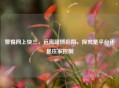 警惕网上快三，远离赌博陷阱，探究是平台还是庄家控制