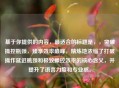 基于你提供的内容，最适合的标题是，，突破操控瓶颈，臻享效率巅峰，精炼地浓缩了打破操作延迟瓶颈和极致操控效率的核心含义，并提升了语言力度和专业感。