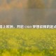 踏上欧洲，开启 CSGO 梦想征程的起点