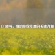 CF 领导，推动游戏发展的关键力量