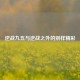 逆战九五与逆战之外的别样精彩
