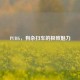 PUBG，狗杂扫车的极致魅力