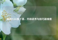 揭秘PUBG慢下落，开辟战术与技巧新维度