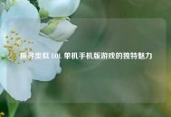 探寻类似 LOL 单机手机版游戏的独特魅力