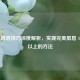 PUBG 屏息技巧深度解析，实现完美屏息 4 秒及以上的 *** 