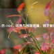 CS1.6 仿 CSGO，经典与创新碰撞，附下载信息