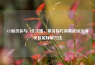 CF幽灵装与C4全攻略，掌握技巧制霸战场及幽灵技能释放 *** 