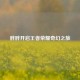 胖胖开启王者荣耀奇幻之旅