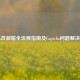 Steam改邮箱全流程指南及Captcha问题解决办法