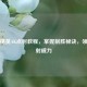 和平精英AK点射教程，掌握制胜秘诀，领略点射威力
