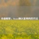 全面解析，Steam确认备用码的 *** 