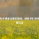 探秘和平精英闺蜜拍摄地，解锁梦幻游戏场景新玩法