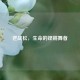 逆战松，生命的铿锵舞者