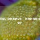 王者荣耀，心眼套路交织，特色语音映衬竞技魅力