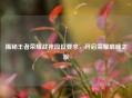 揭秘王者荣耀战神段位要求，开启荣耀巅峰之旅