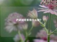 逆战刷线索有什么用？