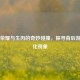 王者荣耀与生肉的奇妙碰撞，探寻背后游戏文化现象