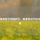 和平精英跳伞地图教学，精准落点开启决胜开局