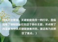 团队红包要领，关键前提条件一网打尽，直接提炼了领取团队红包这个核心主题，并点明了内容是围绕其关键前提展开的，简洁有力且抓住了重点。）