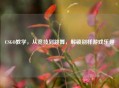 CSGO教学，从竞技到跳舞，解锁别样游戏乐趣