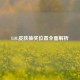 LOL皮肤抽奖位置全面解析