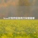 Steam计划开启游戏行业新篇章