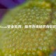 解析Steam资金流向，探寻游戏经济背后的奥秘