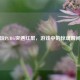 玩PUBG突遇红屏，游戏中的惊魂瞬间