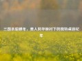 三国杀貂蝉年，美人风华映衬下的独特桌游纪年