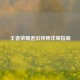 王者荣耀退出拜师详细指南