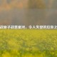 逆战原子战意星河，令人失望的垃圾之作