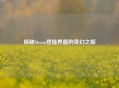 探秘Steam登陆界面的奇幻之旅