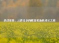 逆战夏娃，从青涩走向蜕变的角色成长之旅