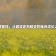逆战夏娃，从青涩走向蜕变的角色成长之旅