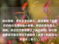 核心数据，穿透迷雾的基石，直接使用了您提供的核心关键词核心数据、穿透迷雾和基石，清晰、简洁且完整地表达了核心思想，核心数据是拨开复杂性和不确定性（迷雾）的基础与支撑点（基石）。