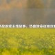 逆战游戏主线故事，热血使命征程攻略