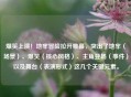 爆笑上演！地牢冒险拉开帷幕，突出了地牢（场景）、爆笑（核心风格）、主角登场（事件）以及舞台（表演形式）这几个关键元素。