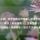 爆笑上演！地牢冒险拉开帷幕，突出了地牢（场景）、爆笑（核心风格）、主角登场（事件）以及舞台（表演形式）这几个关键元素。