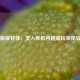 Steam版底特律，变人死机问题成玩家体验痛点
